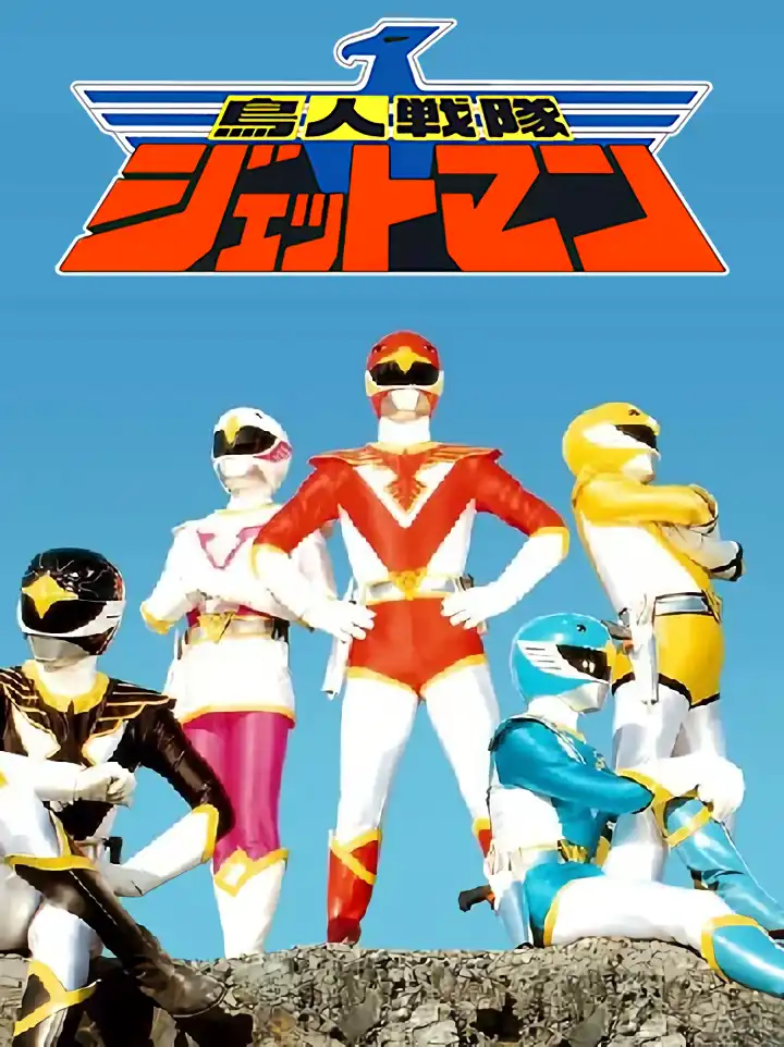 Choujin Sentai Jetman cover