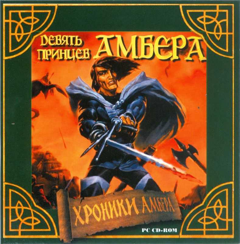 Devyat' princev Ambera cover