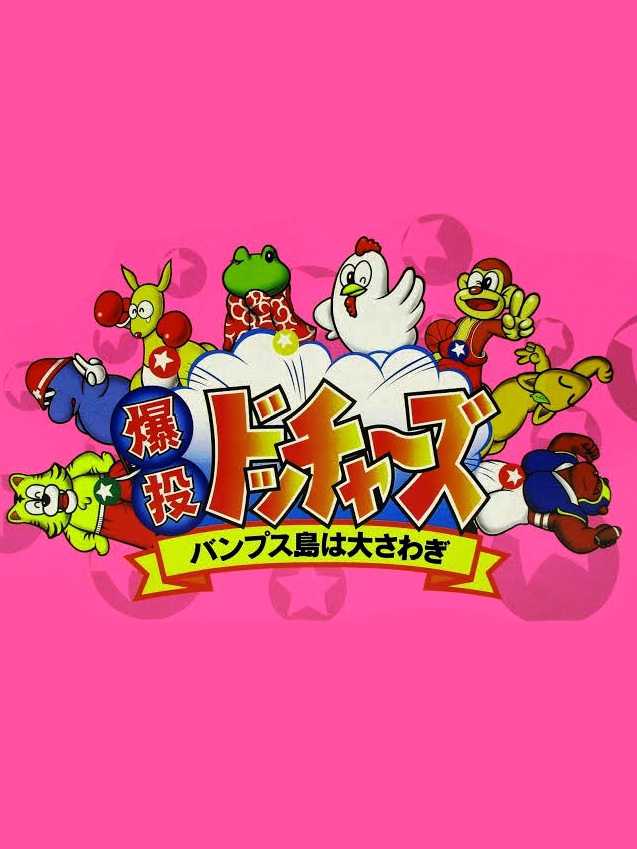 Bakutou Dochers: Bumps-jima ha Oosawagi cover