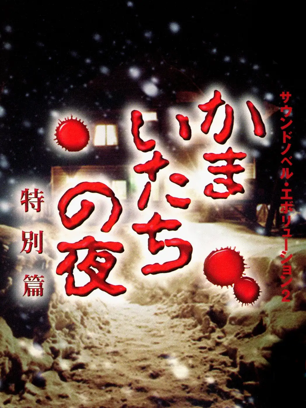 Sound Novel Evolution 2: Kamaitachi no Yoru Tokubetsu-hen cover