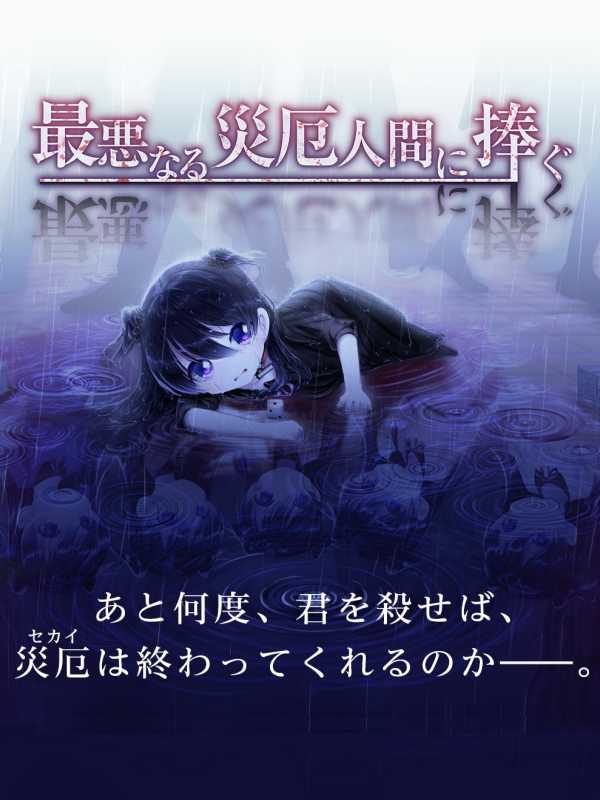 Dedication to the Person who Becomes the Worst Disaster cover