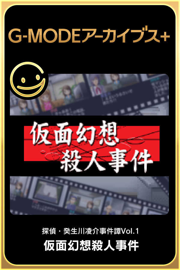 G-Mode Archives+: Tantei Kibukawa Ryousuke Jiken-tan Vol. 1 - Kamen Gensou Satsujin Jiken cover