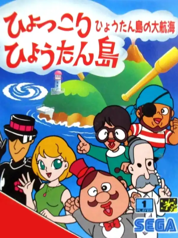 Hyokkori Hyoutanjima: Hyoutanjima no Daikoukai cover