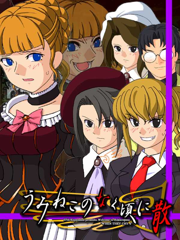 Umineko no Naku Koro ni Chiru: Episode 6 - Dawn of the Golden Witch cover