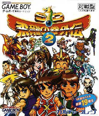 SD Hiryuu no Ken Gaiden 2 cover