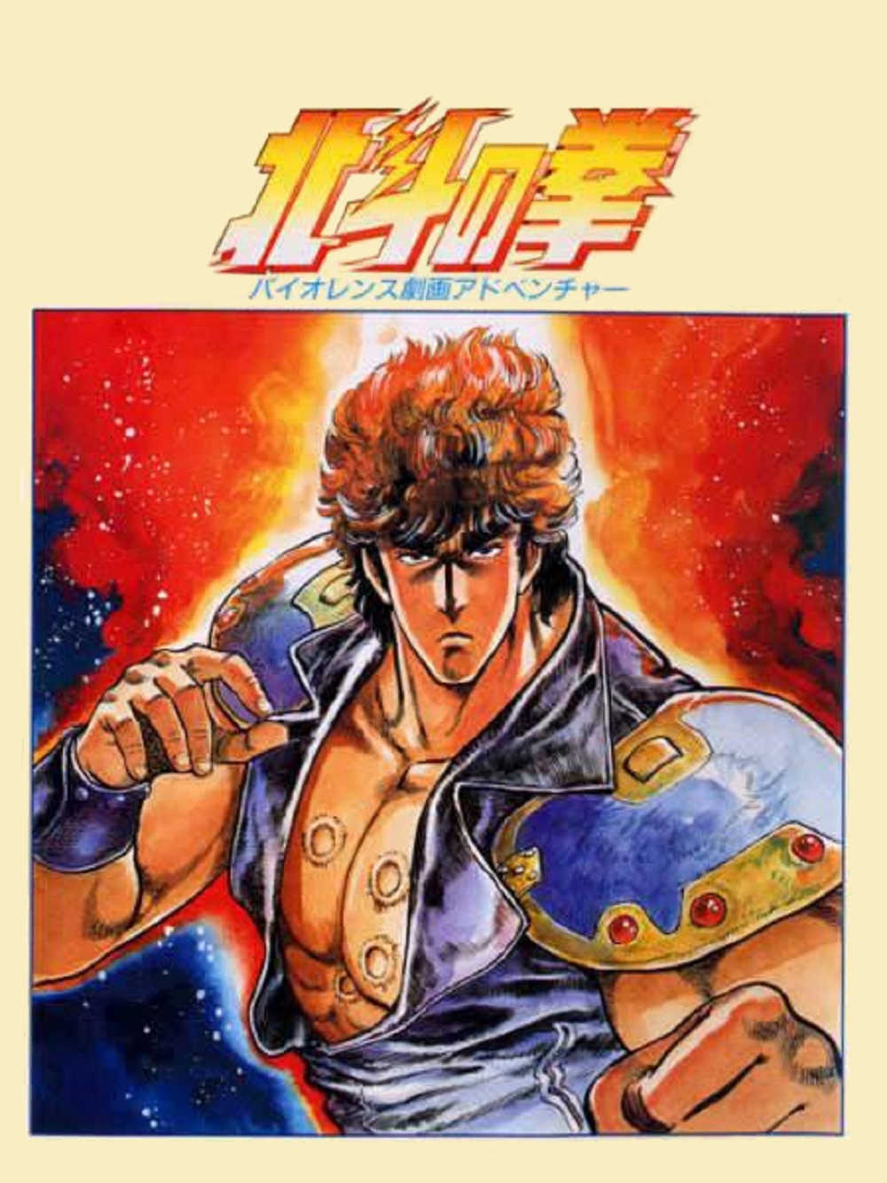 Hokuto no Ken: Violence Gekiga Adventure cover