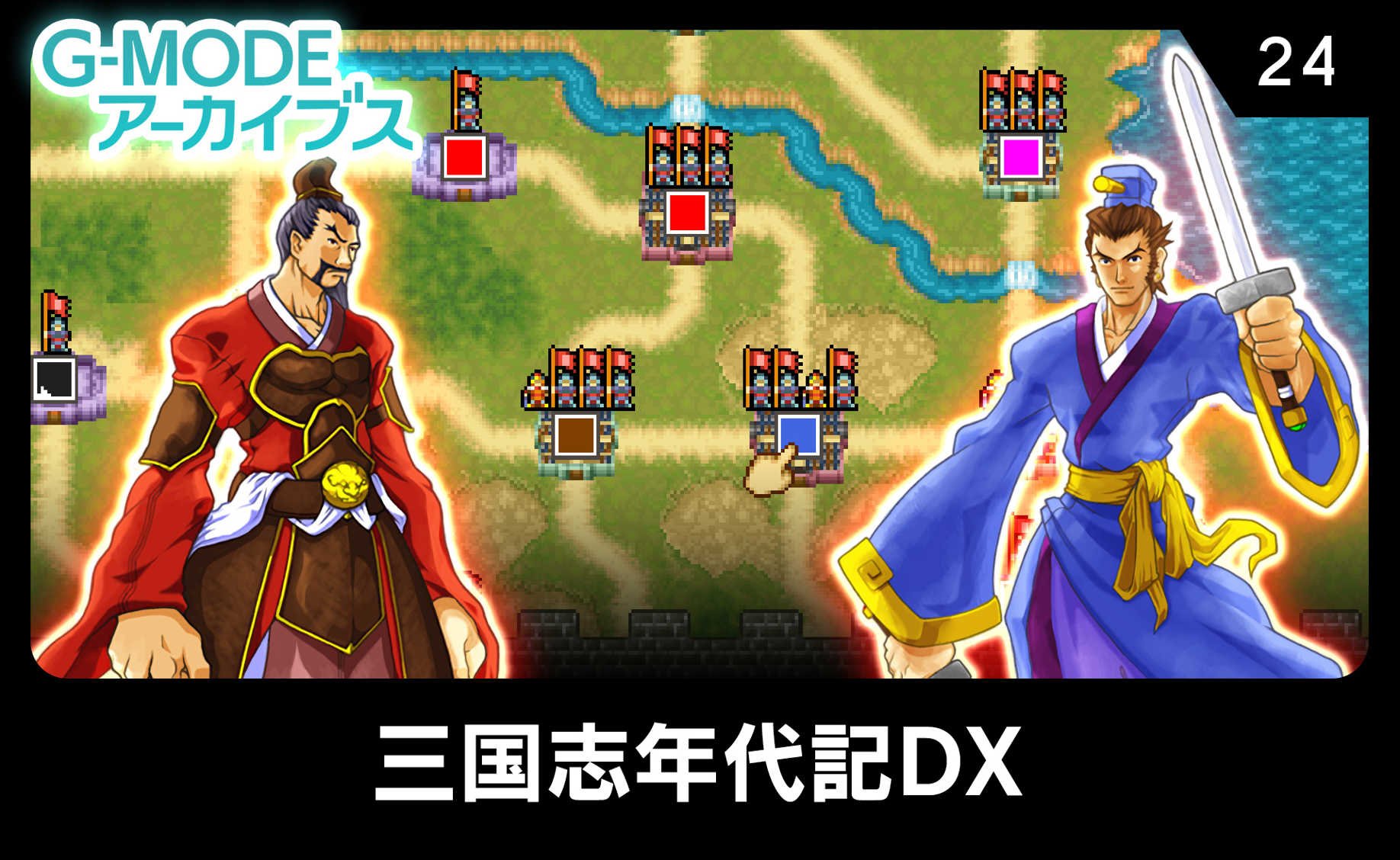 G-Mode Archives 24: Sangokushi Nendaiki DX cover