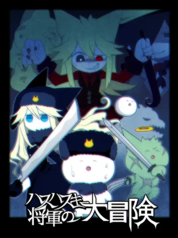 Hashasky Shougun no Daibouken cover