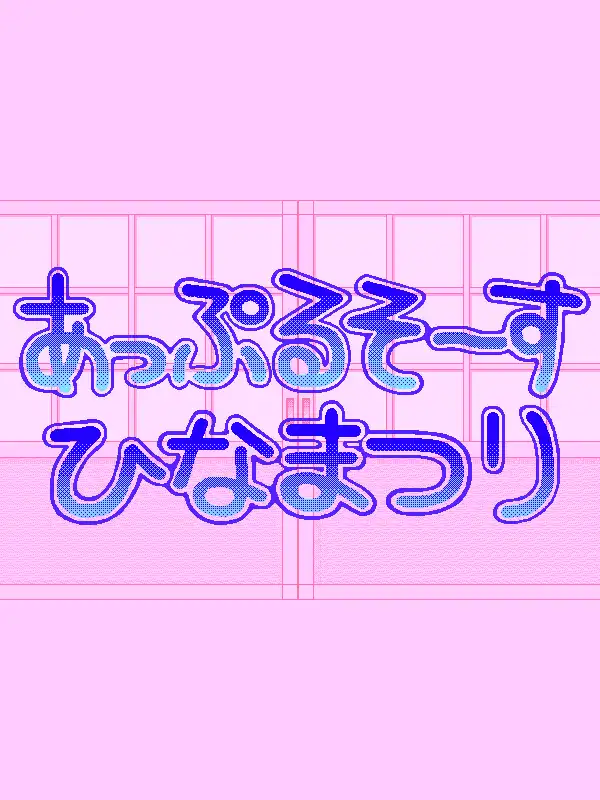 Apple Sauce Hinamatsuri cover