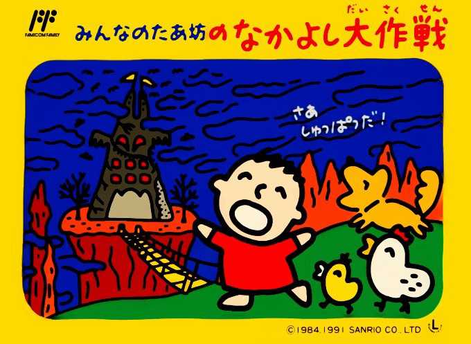 Minna no Tabou no Nakayoshi Daisakusen cover