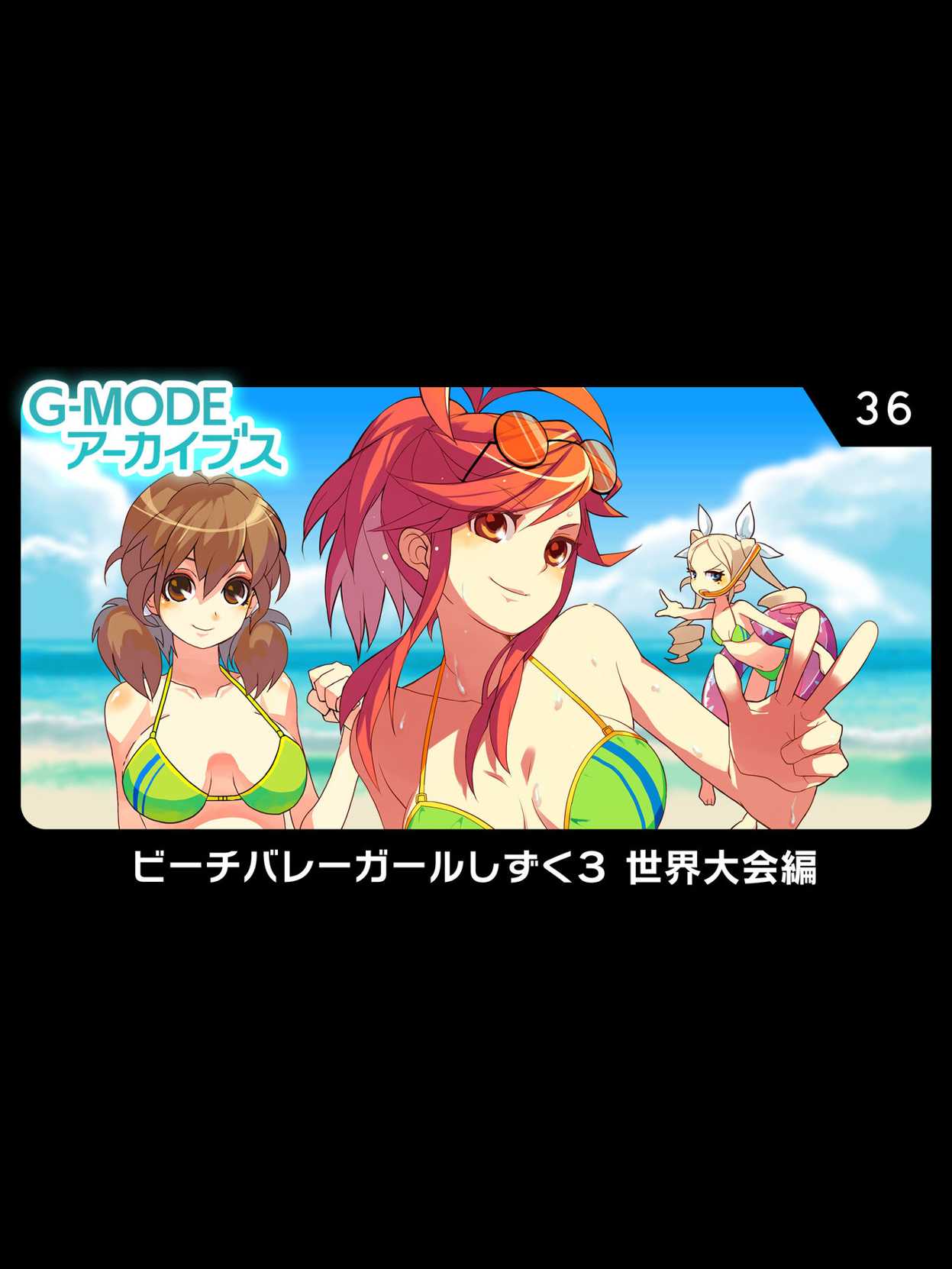 G-Mode Archives 36: Beach Volleyball Girl Shizuku 3 - Sekai Taikai-hen cover