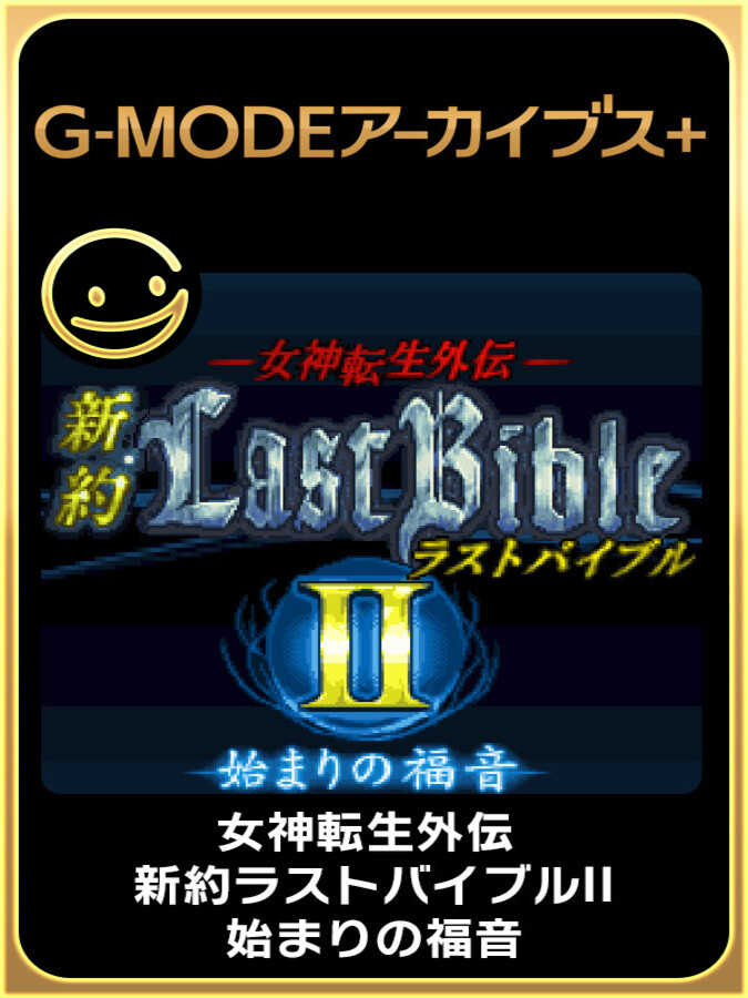 G-Mode Archives+: Megami Tensei Gaiden - Shinyaku Last Bible II - Hajimari no Fukuin cover