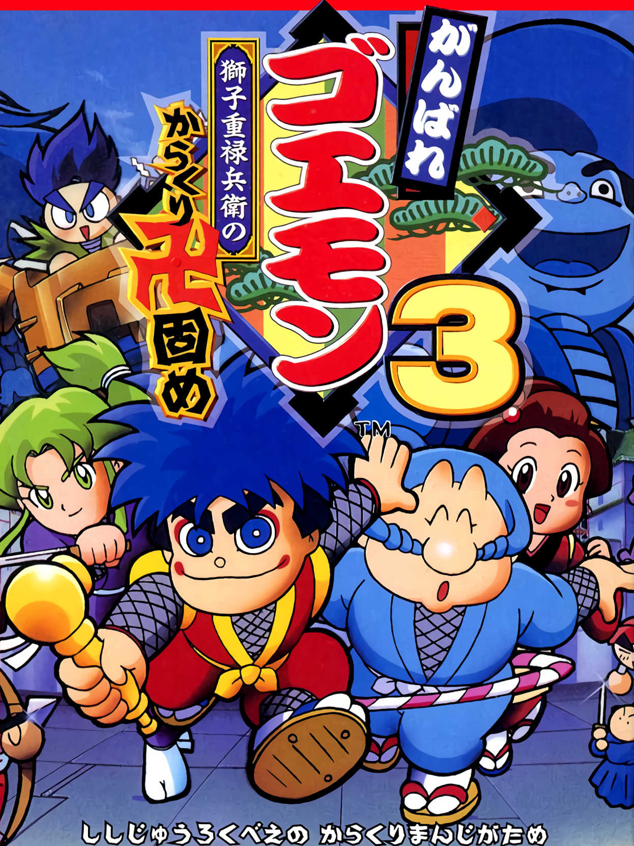 Ganbare Goemon 3: Shishijuurokubee no Karakuri Manjigatame cover