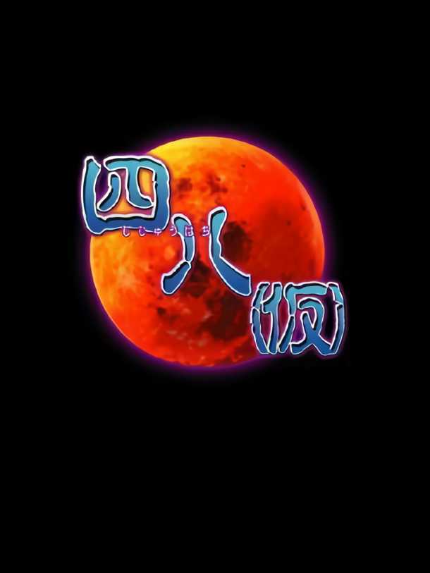 Shiju Hachi: Kari cover