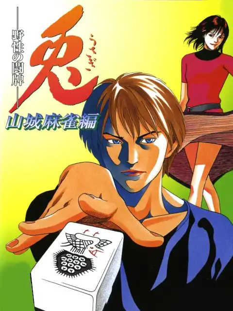 Usagi: Yasei no Touhai - Yamashiro Mahjong-hen cover