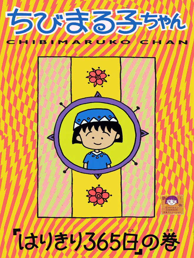 Chibi Maruko-chan: Harikiri 365-nichi no Maki cover