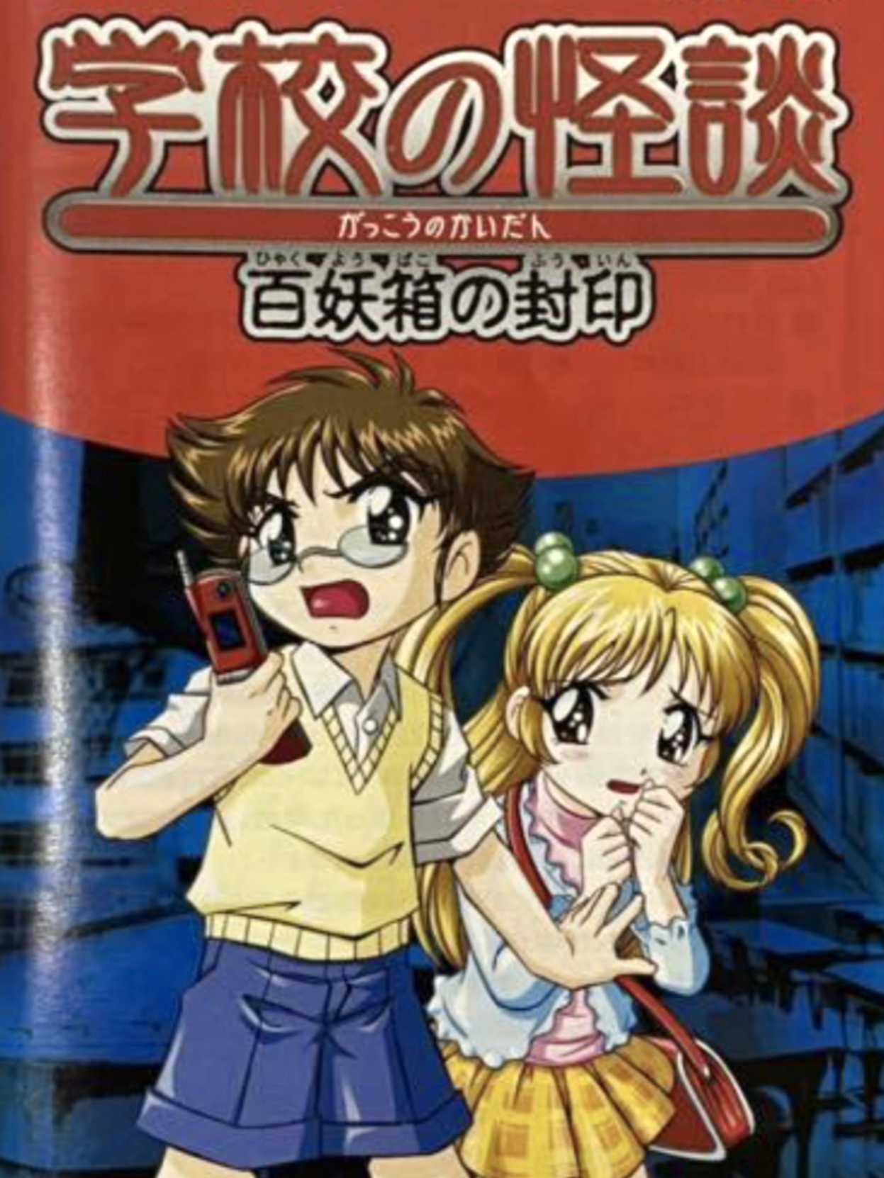 Gakkou no Kaidan: Hyakuyoubako no Fuuin cover