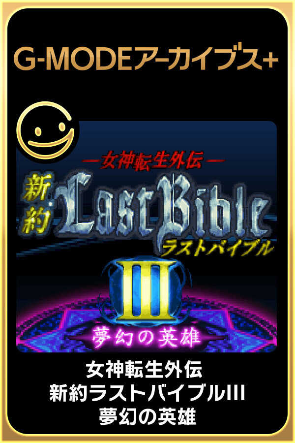 G-Mode Archives+: Megami Tensei Gaiden - Shinyaku Last Bible III: Mugen no Eiyuu cover