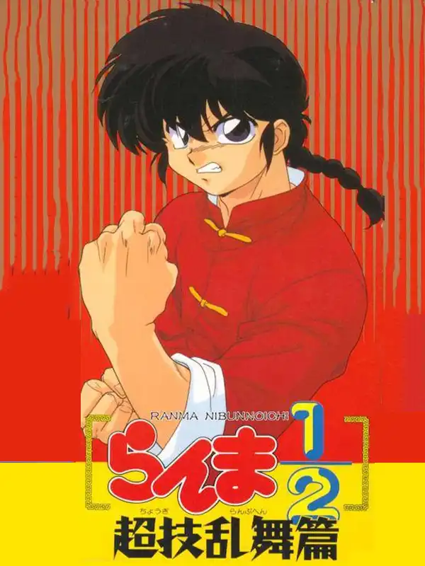 Ranma ½: Chougi Ranbu-hen cover