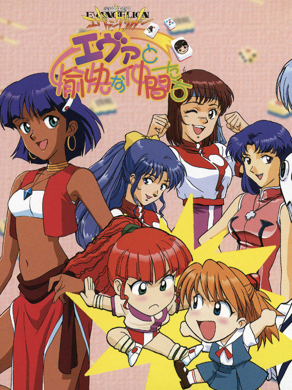 Neon Genesis Evangelion: Eva to Yukai na Nakamatachi cover