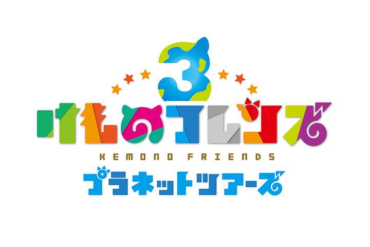 Kemono Friends 3: Planet Tours cover