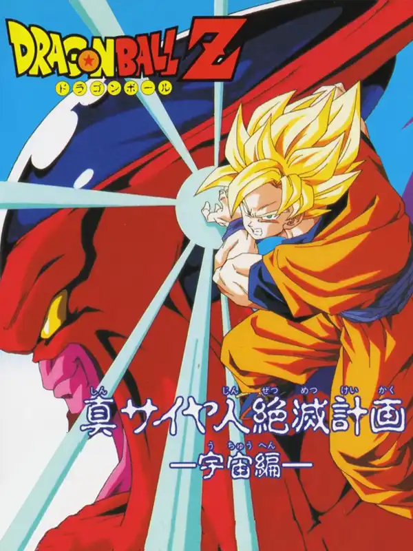 Dragon Ball Z Gaiden: Shin Saiya-jin Zetsumetsu Keikaku - Uchou-hen cover