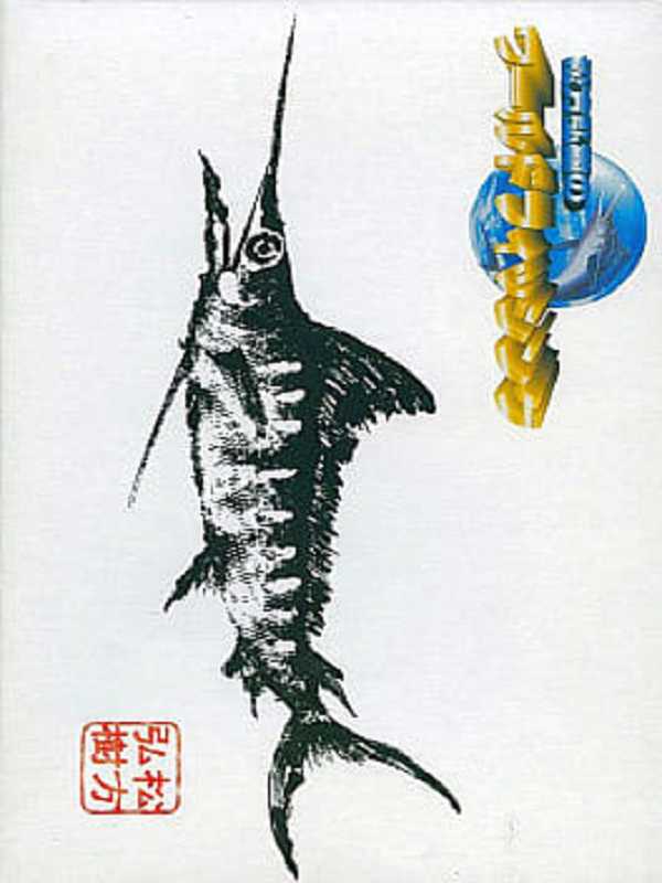 Matsukata Hiroki no World Fishing cover