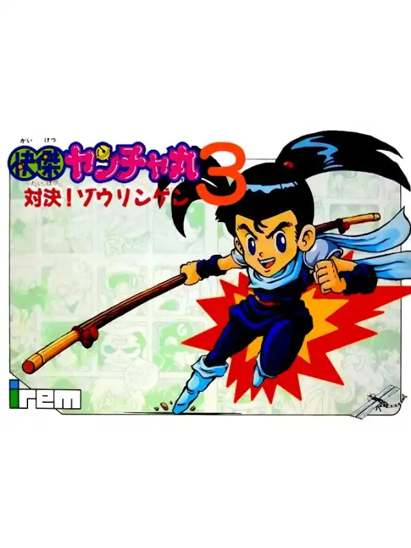 Kaiketsu Yanchamaru 3: Taiketsu! Zouringen cover