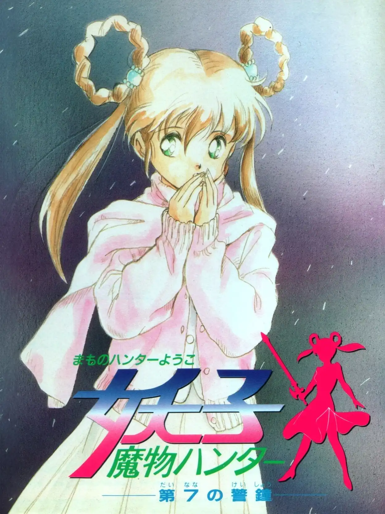Mamono Hunter Youko: Dai 7 no Keishou cover