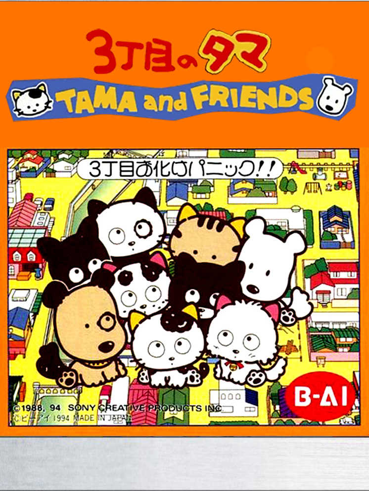 3-choume no Tama: Tama and Friends - 3-choume Obake Panic!! cover