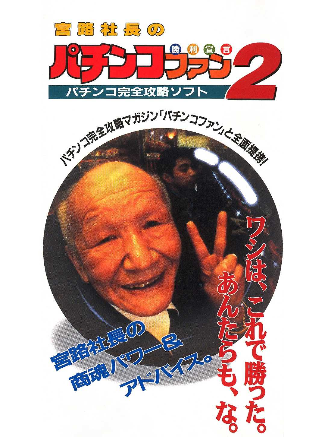 Miyaji Shachou no Pachinko Fan: Shouri Sengen 2 cover