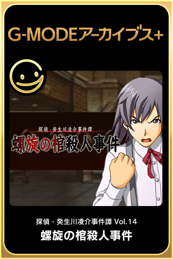 G-Mode Archives+: Tantei Kibugawa Ryousuke Jiken-tan Vol. 14 - Rasen no Kan Satsujin Jiken cover
