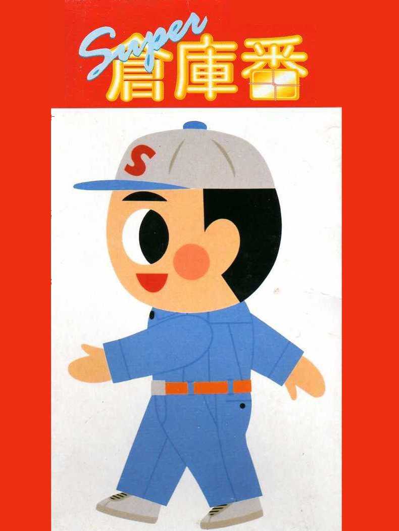 Super Sokoban cover