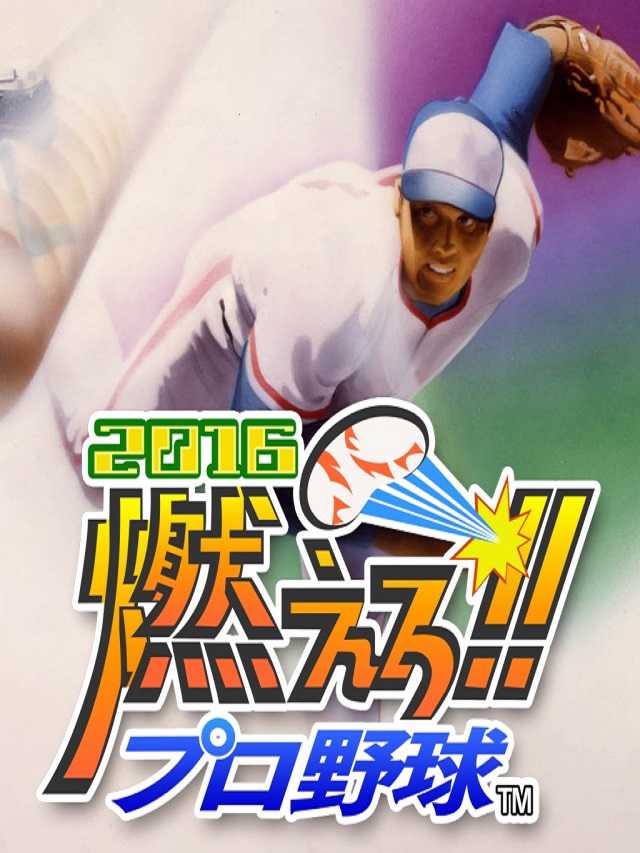 Moero!! Pro Yakyuu 2016 cover