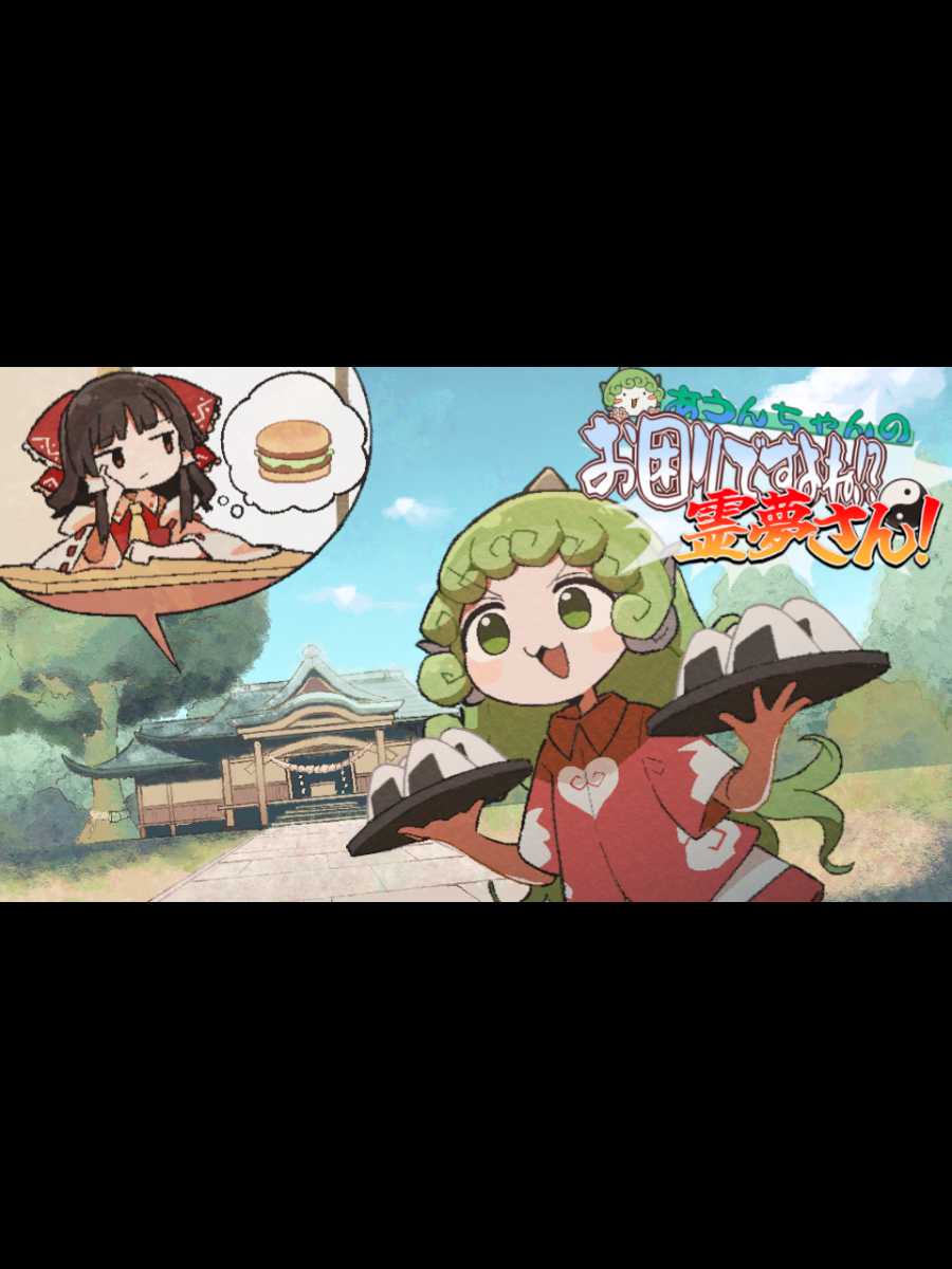 Reimu Needs Help!? Aunn-chan to the Rescue! cover