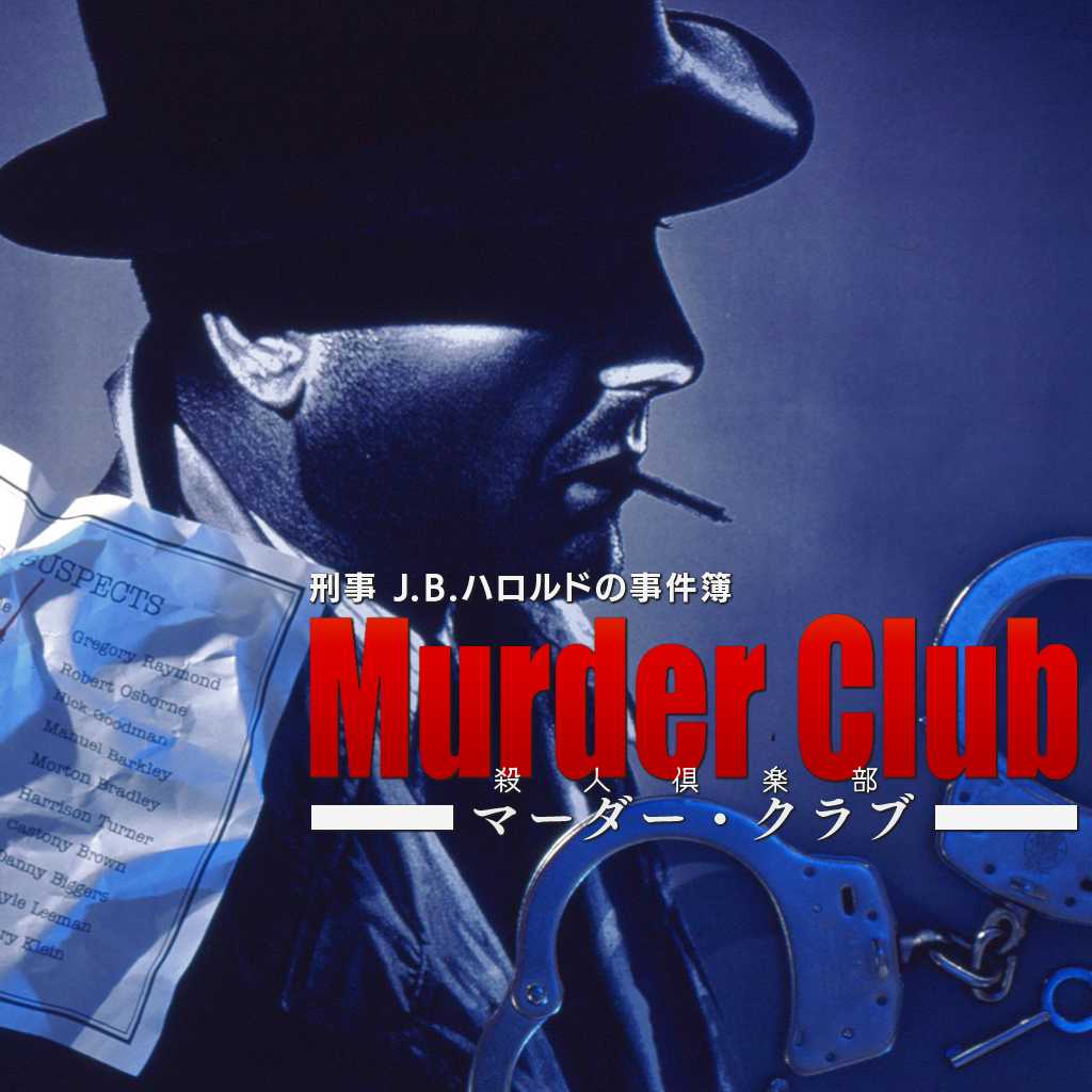 Keiji J.B. Harold no Jikenbo: Murder Club cover
