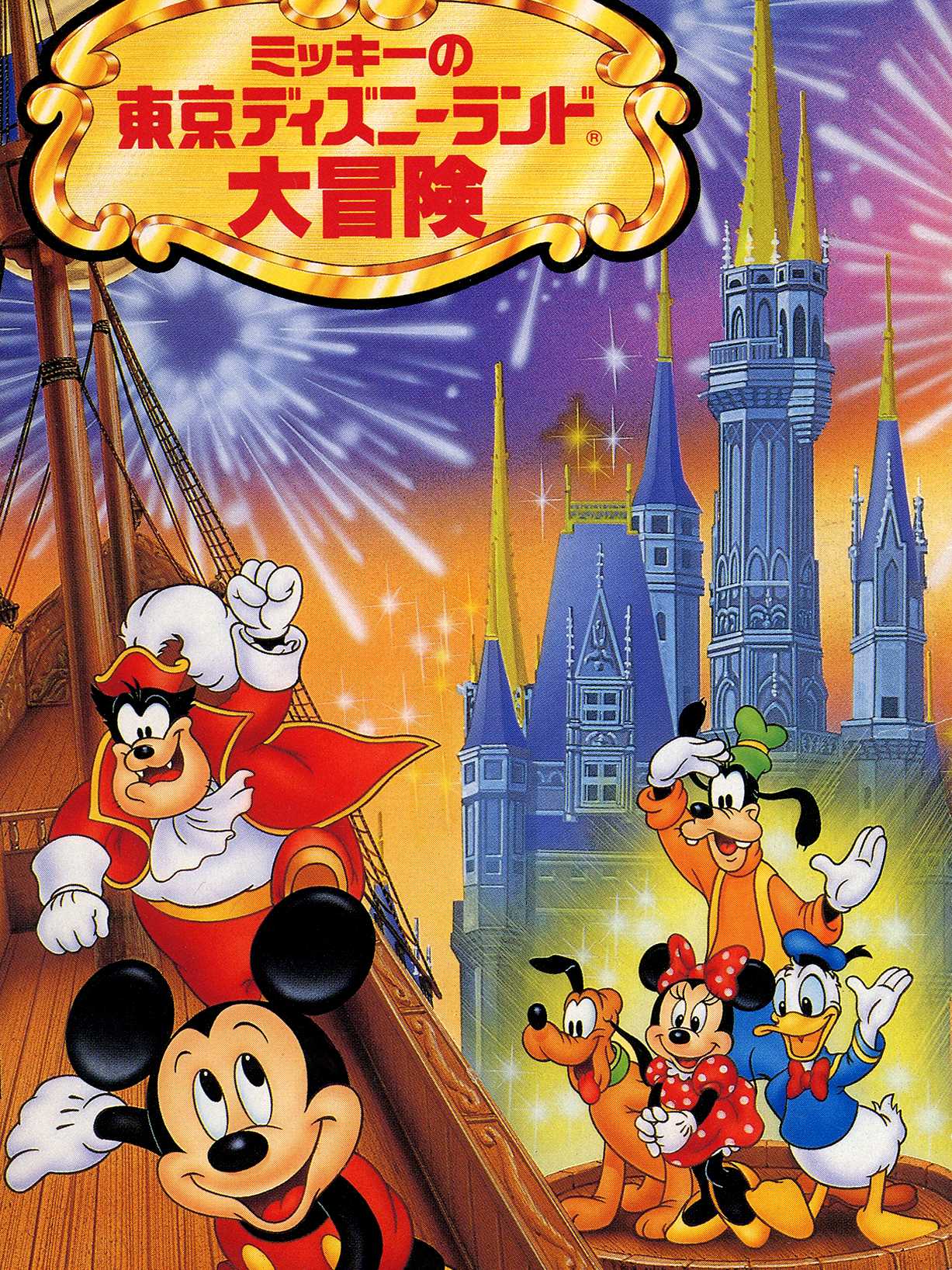 Mickey no Tokyo Disneyland Daibouken cover