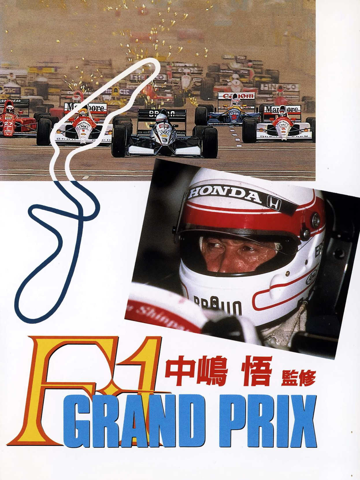 Nakajima Satoru Kanshuu: F1 Grand Prix cover