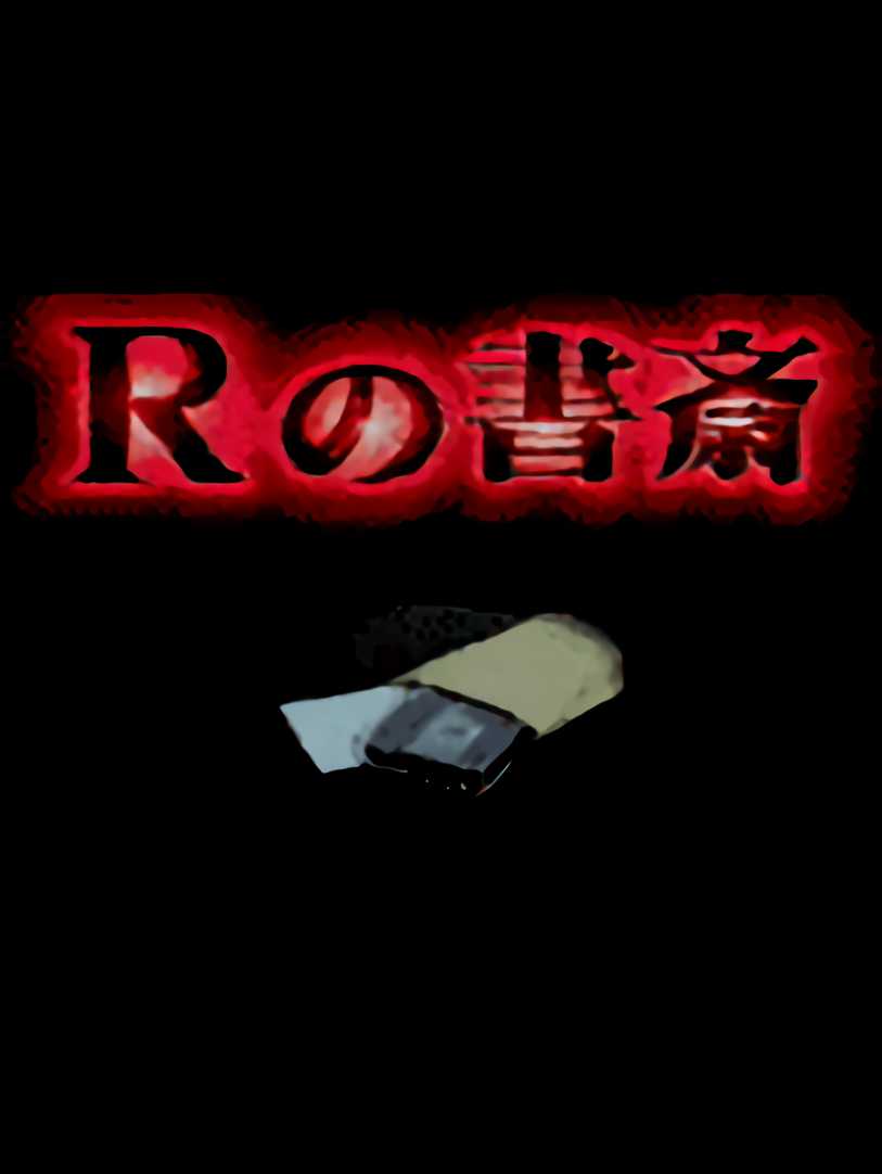 R no Shosai cover