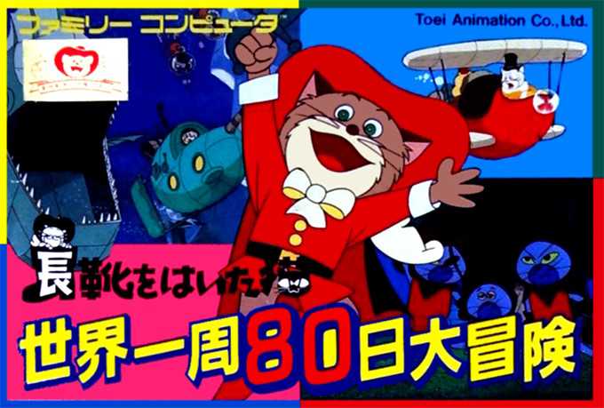 Nagagutsu wo Haita Neko: Sekai Isshuu 80-nichi Daibouken cover