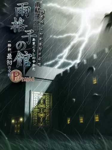 Amagoushi no Yakata: Portable - Ichiyanagi Nagomu, Saisho no Junan cover
