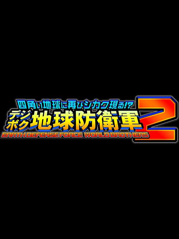 Earth Defense Force: World Brothers 2 cover