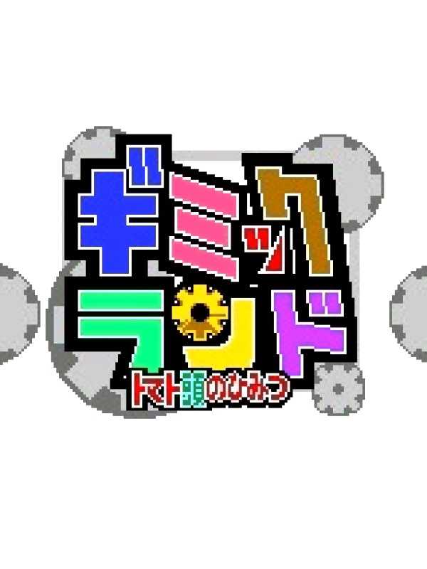 Gimmick Land: Tomato Atama no Himitsu cover