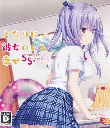 Tonari ni Kanojo no Iru Shiawase: Summer Surprise cover