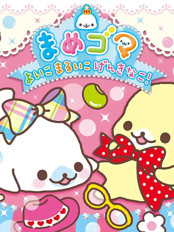 Mamegoma Yoi Ko Marui Ko Genki na Ko! cover