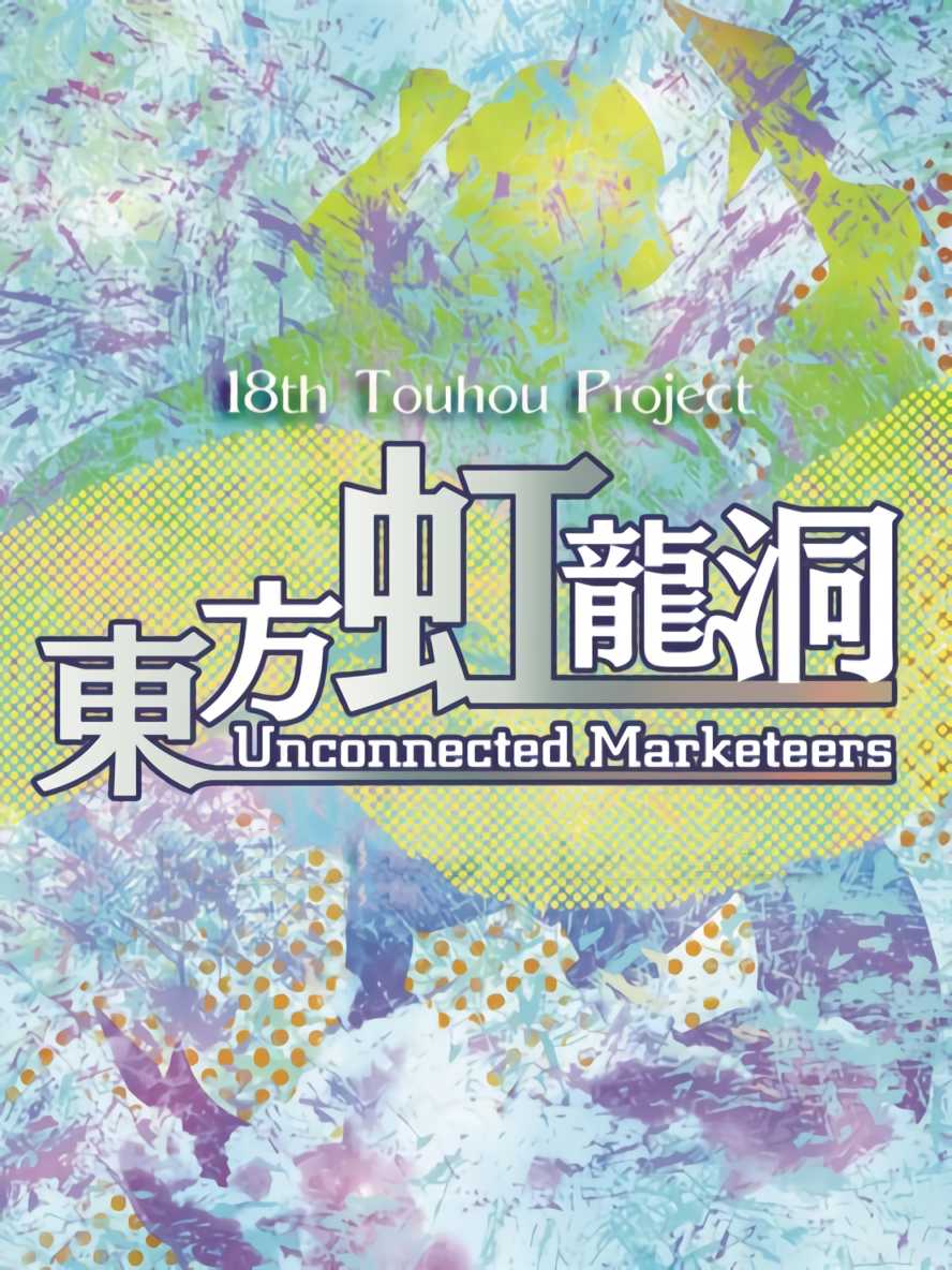 Touhou Kouryuudou: Unconnected Marketeers cover