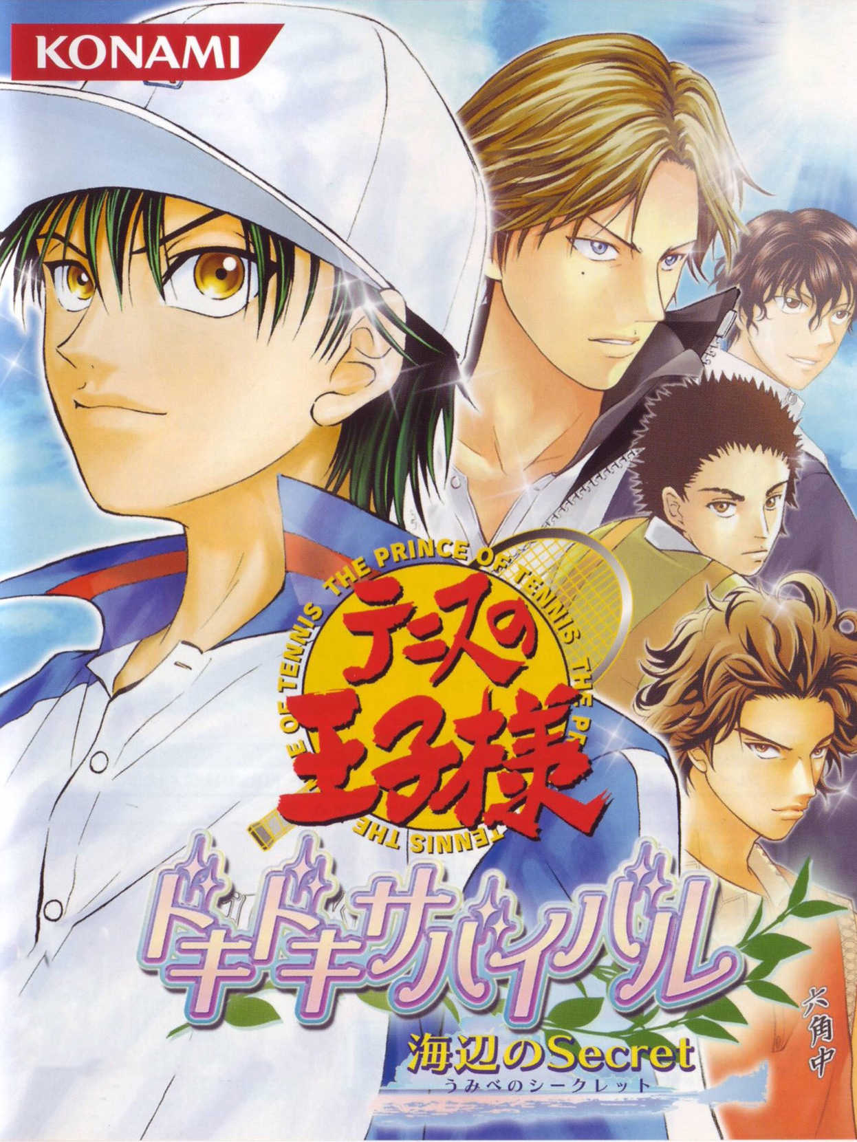 Tennis no Ouji-sama: Doki-doki Survival - Umibe no Secret cover