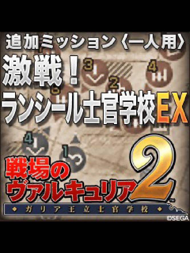Valkyria Chronicles 2: Battle at Lanseal EX cover