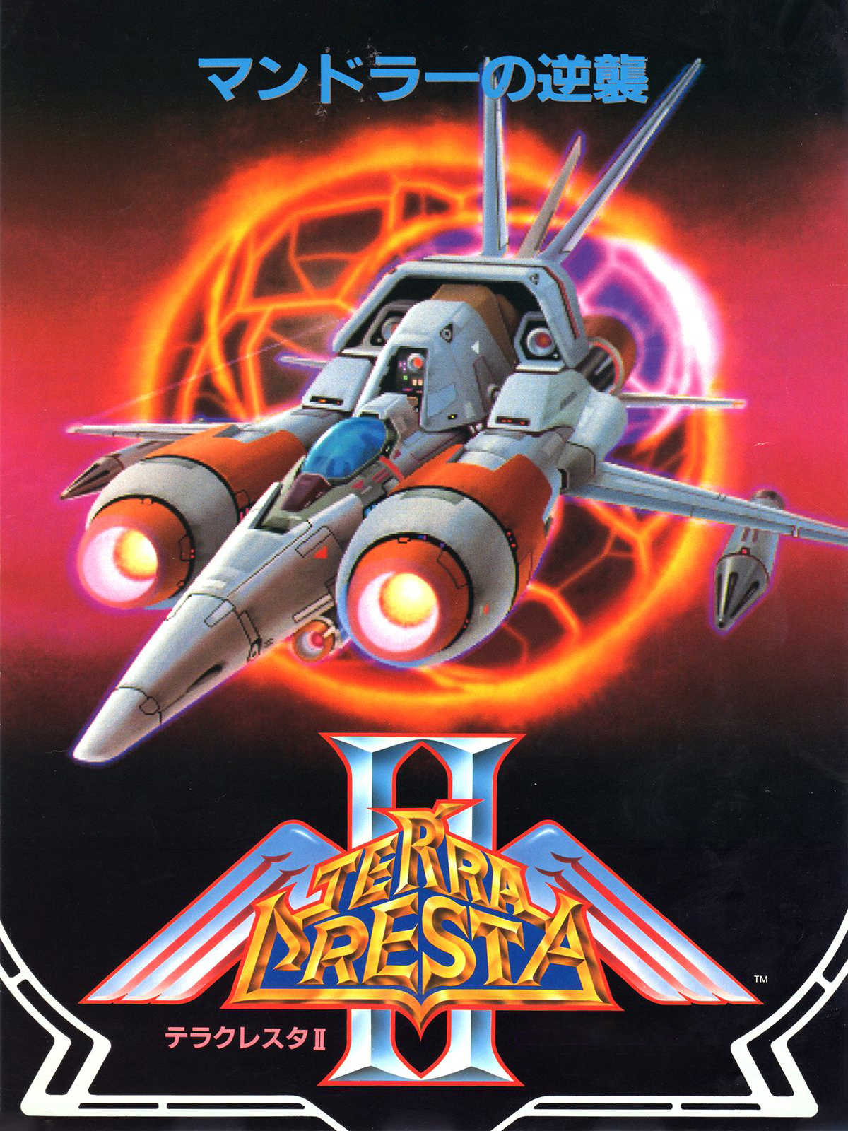 Terra Cresta II: Mandler no Gyakushuu cover
