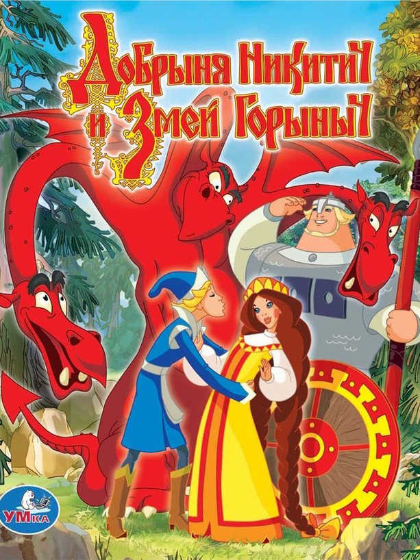 Dobrynya Nikitich i Zmey Gorynych cover